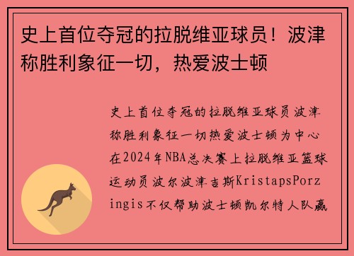 史上首位夺冠的拉脱维亚球员！波津称胜利象征一切，热爱波士顿