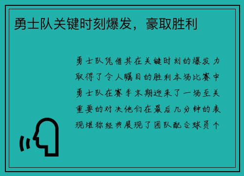 勇士队关键时刻爆发，豪取胜利