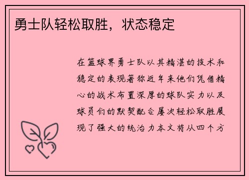勇士队轻松取胜，状态稳定