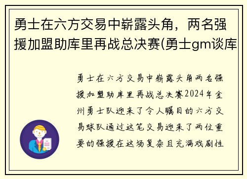 勇士在六方交易中崭露头角，两名强援加盟助库里再战总决赛(勇士gm谈库里)