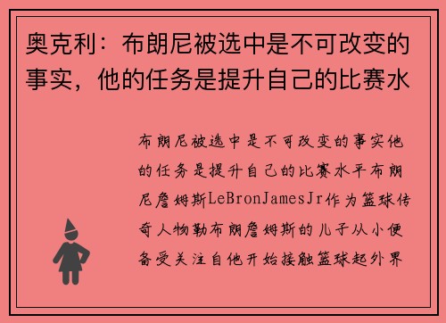 奥克利：布朗尼被选中是不可改变的事实，他的任务是提升自己的比赛水平