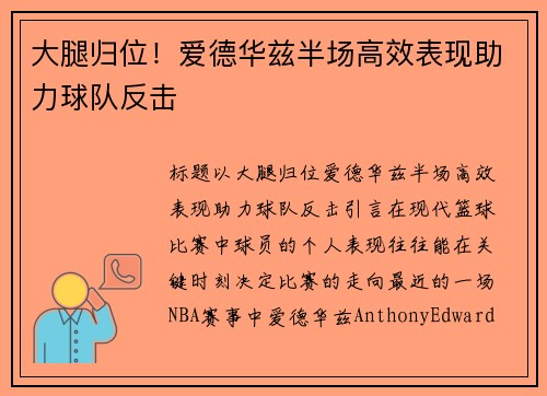 大腿归位！爱德华兹半场高效表现助力球队反击