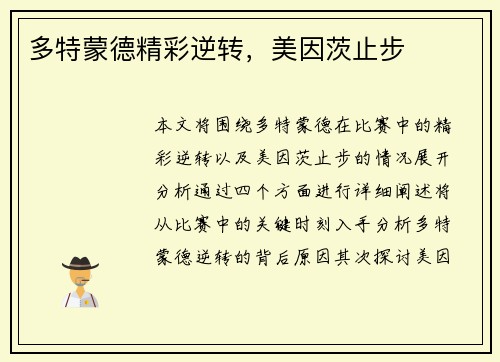 多特蒙德精彩逆转，美因茨止步