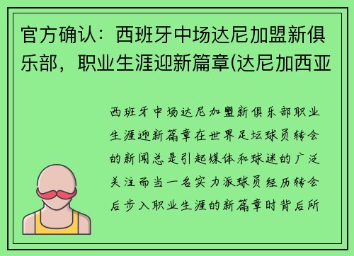 官方确认：西班牙中场达尼加盟新俱乐部，职业生涯迎新篇章(达尼加西亚 巴萨)