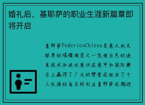婚礼后，基耶萨的职业生涯新篇章即将开启