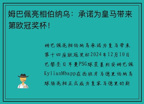 姆巴佩亮相伯纳乌：承诺为皇马带来第欧冠奖杯！