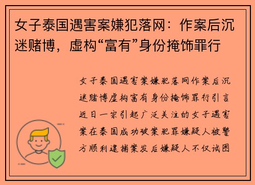 女子泰国遇害案嫌犯落网：作案后沉迷赌博，虚构“富有”身份掩饰罪行