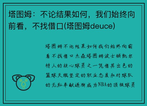 塔图姆：不论结果如何，我们始终向前看，不找借口(塔图姆deuce)