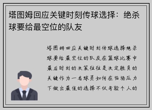 塔图姆回应关键时刻传球选择：绝杀球要给最空位的队友