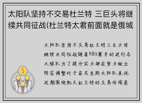 太阳队坚持不交易杜兰特 三巨头将继续共同征战(杜兰特太君前面就是俄城了)