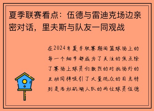夏季联赛看点：伍德与雷迪克场边亲密对话，里夫斯与队友一同观战