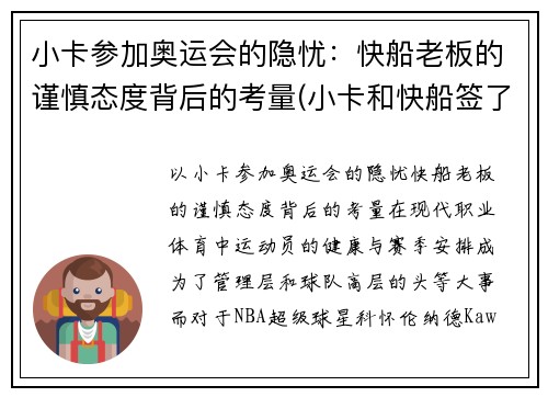 小卡参加奥运会的隐忧：快船老板的谨慎态度背后的考量(小卡和快船签了几年)