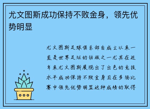 尤文图斯成功保持不败金身，领先优势明显