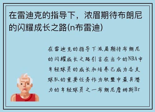 在雷迪克的指导下，浓眉期待布朗尼的闪耀成长之路(n布雷迪)