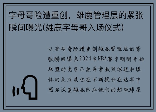 字母哥险遭重创，雄鹿管理层的紧张瞬间曝光(雄鹿字母哥入场仪式)