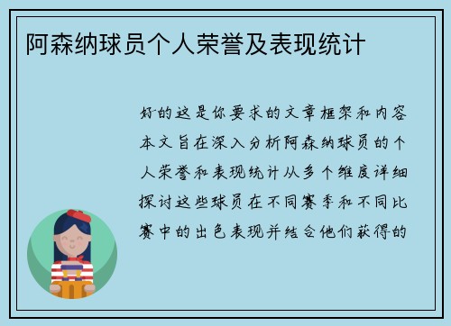 阿森纳球员个人荣誉及表现统计