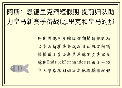 阿斯：恩德里克缩短假期 提前归队助力皇马新赛季备战(恩里克和皇马的那些事)