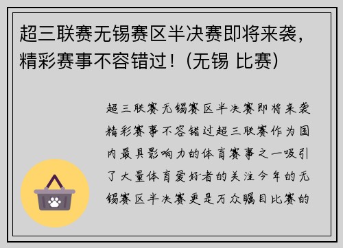 超三联赛无锡赛区半决赛即将来袭，精彩赛事不容错过！(无锡 比赛)