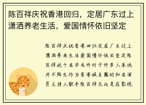 陈百祥庆祝香港回归，定居广东过上潇洒养老生活，爱国情怀依旧坚定