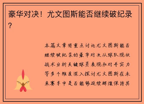 豪华对决！尤文图斯能否继续破纪录？