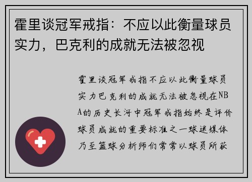 霍里谈冠军戒指：不应以此衡量球员实力，巴克利的成就无法被忽视