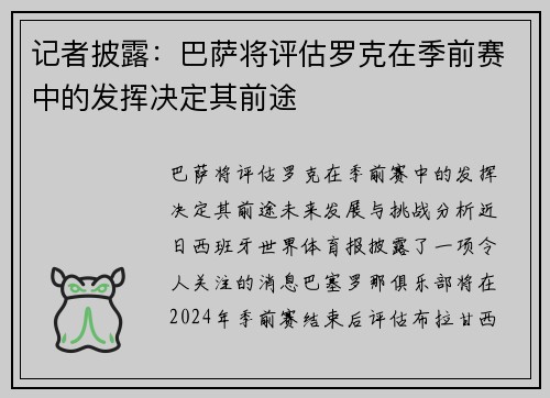 记者披露：巴萨将评估罗克在季前赛中的发挥决定其前途