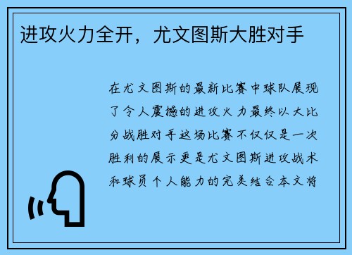 进攻火力全开，尤文图斯大胜对手