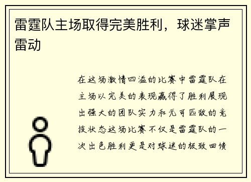 雷霆队主场取得完美胜利，球迷掌声雷动