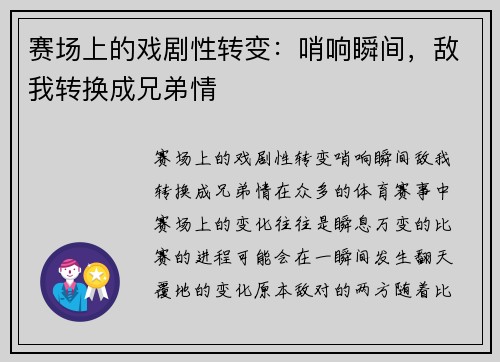 赛场上的戏剧性转变：哨响瞬间，敌我转换成兄弟情