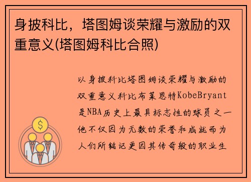 身披科比，塔图姆谈荣耀与激励的双重意义(塔图姆科比合照)