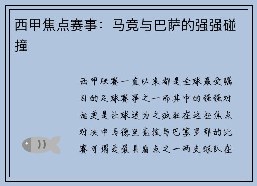 西甲焦点赛事：马竞与巴萨的强强碰撞