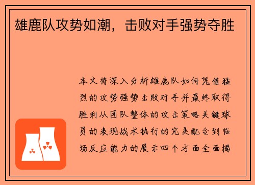 雄鹿队攻势如潮，击败对手强势夺胜