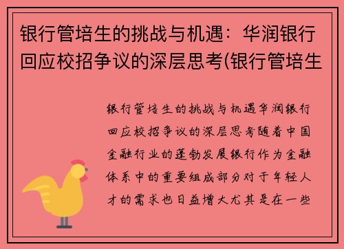 银行管培生的挑战与机遇：华润银行回应校招争议的深层思考(银行管培生工资待遇)