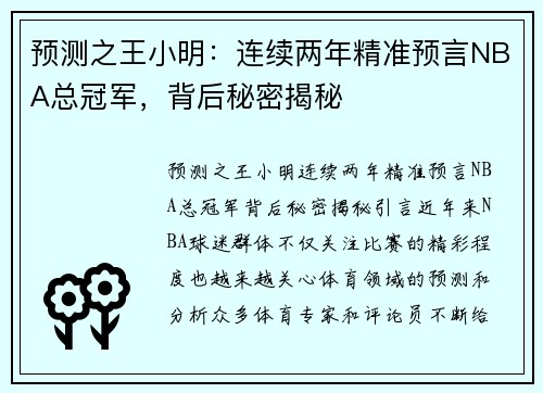预测之王小明：连续两年精准预言NBA总冠军，背后秘密揭秘