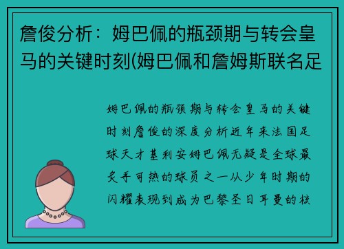 詹俊分析：姆巴佩的瓶颈期与转会皇马的关键时刻(姆巴佩和詹姆斯联名足球鞋)