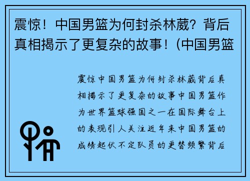 震惊！中国男篮为何封杀林葳？背后真相揭示了更复杂的故事！(中国男篮为什么不归化林书豪)