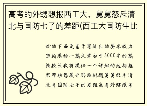 高考的外甥想报西工大，舅舅怒斥清北与国防七子的差距(西工大国防生比普通录取低多少)