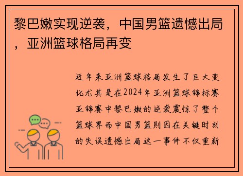 黎巴嫩实现逆袭，中国男篮遗憾出局，亚洲篮球格局再变