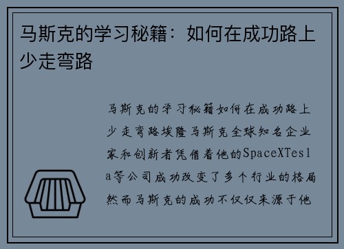 马斯克的学习秘籍：如何在成功路上少走弯路