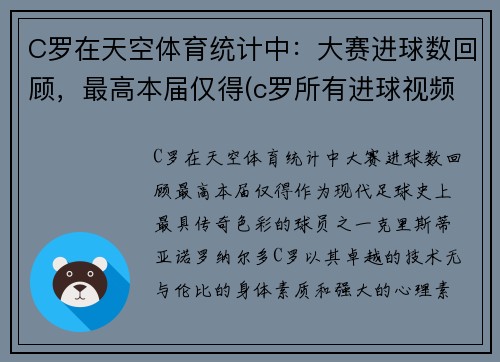 C罗在天空体育统计中：大赛进球数回顾，最高本届仅得(c罗所有进球视频)