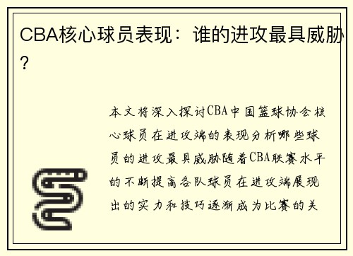 CBA核心球员表现：谁的进攻最具威胁？
