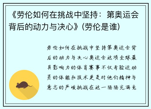 《劳伦如何在挑战中坚持：第奥运会背后的动力与决心》(劳伦是谁)