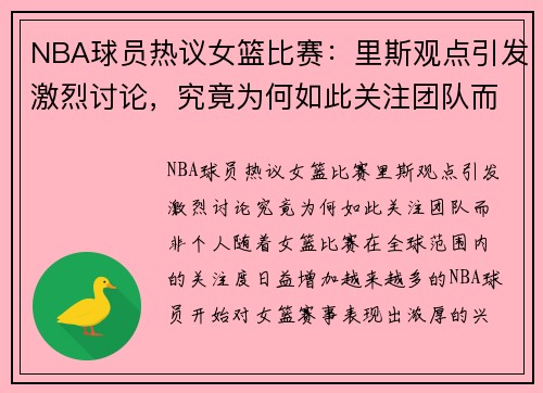 NBA球员热议女篮比赛：里斯观点引发激烈讨论，究竟为何如此关注团队而非个人？