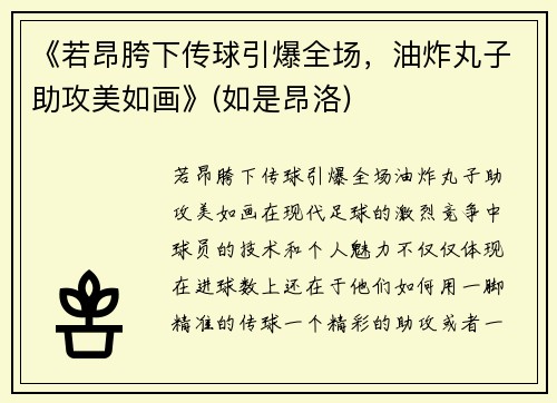 《若昂胯下传球引爆全场，油炸丸子助攻美如画》(如是昂洛)