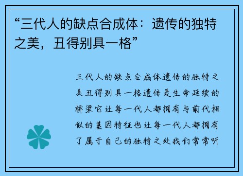 “三代人的缺点合成体：遗传的独特之美，丑得别具一格”