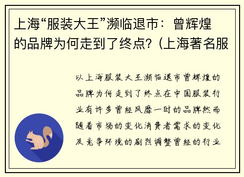 上海“服装大王”濒临退市：曾辉煌的品牌为何走到了终点？(上海著名服装企业)
