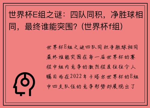 世界杯E组之谜：四队同积，净胜球相同，最终谁能突围？(世界杯f组)