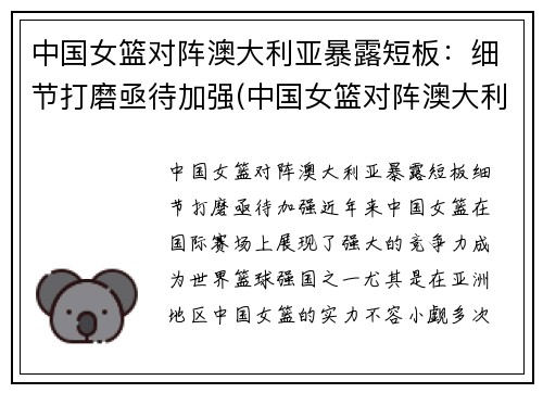 中国女篮对阵澳大利亚暴露短板：细节打磨亟待加强(中国女篮对阵澳大利亚女篮)