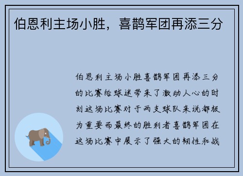 伯恩利主场小胜，喜鹊军团再添三分