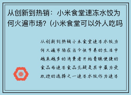 从创新到热销：小米食堂速冻水饺为何火遍市场？(小米食堂可以外人吃吗)